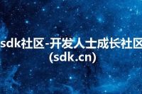 sdk社区-开发人士成长社区(sdk.cn)