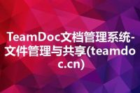 TeamDoc文档管理系统-文件管理与共享(teamdoc.cn)