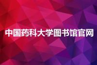 中国药科大学图书馆官网