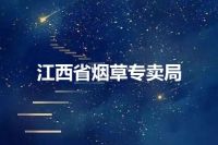 江西省烟草专卖局