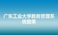 广东工业大学教务管理系统登录
