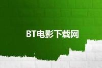 BT电影下载网