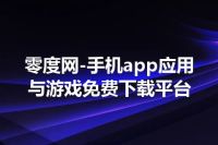 零度网-手机app应用与游戏免费下载平台