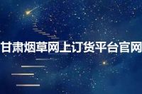 甘肃烟草网上订货平台官网