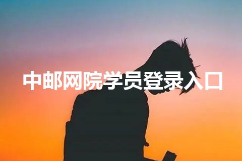 中邮网院学员登录入口