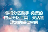 傲梅分区助手-免费的磁盘分区工具，灵活管理您的磁盘空间