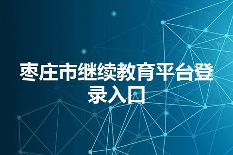枣庄市继续教育平台登录入口
