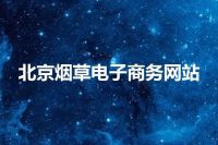 北京烟草电子商务网站