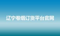 辽宁卷烟订货平台官网