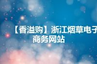 【香溢购】浙江烟草电子商务网站