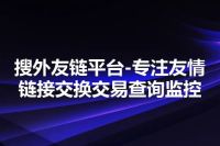 搜外友链平台-专注友情链接交换交易查询监控