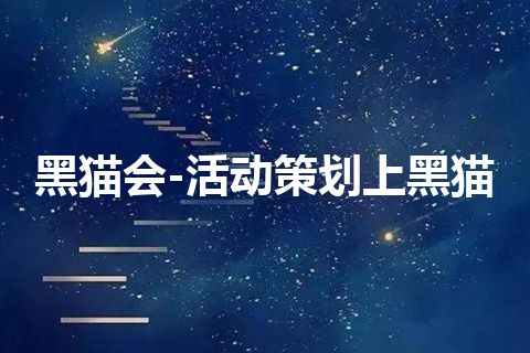 黑猫会-活动策划上黑猫 黑猫会-活动策划上黑猫