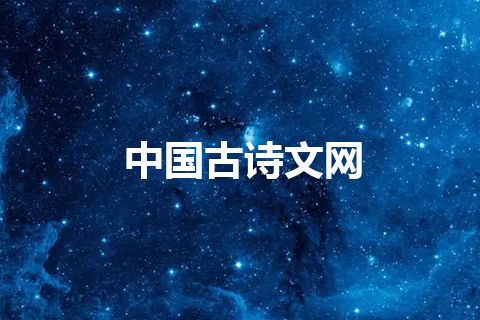 中国古诗文网 中国古诗文网