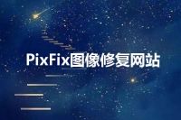 PixFix图像修复网站