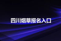 四川烟草报名入口