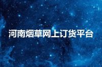 河南烟草网上订货平台