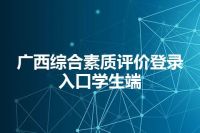 广西综合素质评价登录入口学生端
