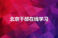 北京干部在线学习