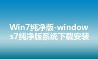 Win7纯净版-windows7纯净版系统下载安装