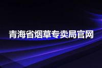 青海省烟草专卖局官网
