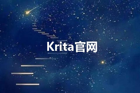 Krita官网 Krita官网