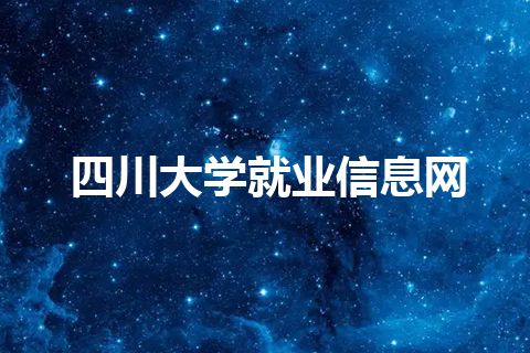 四川大学就业信息网