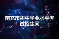 南充市初中学业水平考试招生网
