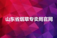 山东省烟草专卖局官网