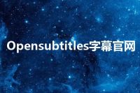 Opensubtitles字幕官网