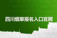 四川烟草报名入口官网