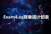Exam4.us背单词计划表
