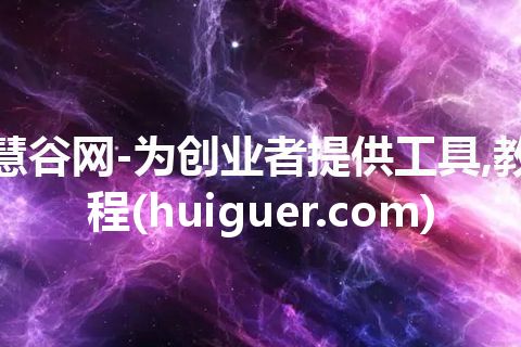 慧谷网-为创业者提供工具,教程(huiguer.com) 慧谷网-为创业者提供工具,教程(huiguer.com)