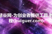 慧谷网-为创业者提供工具,教程(huiguer.com)