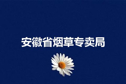 安徽省烟草专卖局