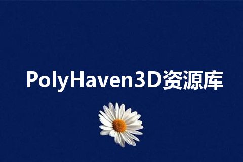 PolyHaven3D资源库 PolyHaven3D资源库