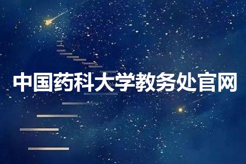 中国药科大学教务处官网