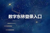 数字东林登录入口