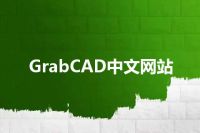 GrabCAD中文网站