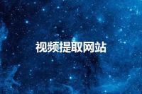 视频提取网站