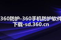 360防护-360手机防护软件下载-sd.360.cn
