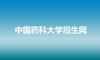 中国药科大学招生网