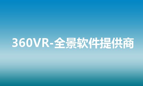 360VR-全景软件提供商 360VR-全景软件提供商