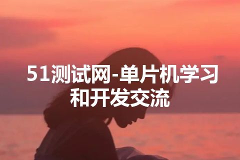 51测试网-单片机学习和开发交流