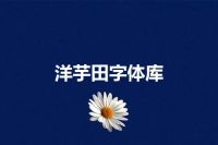 洋芋田字体库
