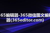 365编辑器-365微信图文编辑器(365editor.com)