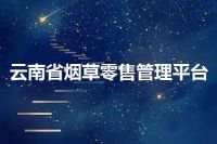 云南省烟草零售管理平台