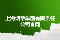 上海烟草集团有限责任公司官网
