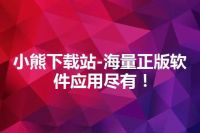 小熊下载站-海量正版软件应用尽有！