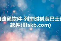 路路通软件-列车时刻表巴士通软件(lltskb.com)