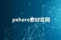 pxhere素材官网